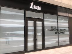 -1点点(望京SOHO店)