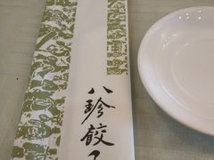 -八珍饺子·烤鸭·家常菜