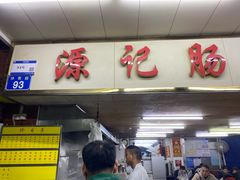 -源记肠粉(华贵路店)