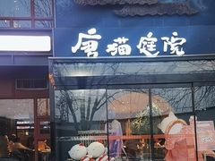 -唐猫庭院·千年陕菜(大唐不夜城店)