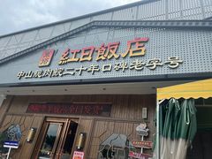 -红日饭店(裕隆三路店)