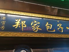 -郑家包子牛肉拉面(尚勤路店)