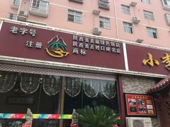 门面-小李旗花面庄