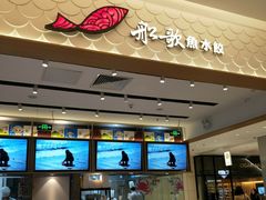 -船歌·鱼水饺青岛菜(国贸商城店)