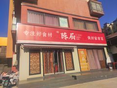 -陈厨老家菜馆(新苑店)