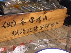 -叁宝烤肉• 西安烧烤(太乙路店)