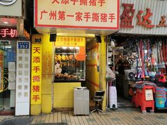 门面-天添手撕猪手(德政中路店)