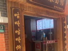 -富源春面馆(四川北路店)