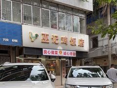 -巫记鸡饭店