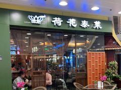 门面-荷花泰菜(东方新天地店)