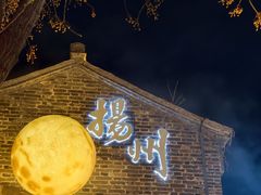 -东关历史文化旅游区-东门遗址