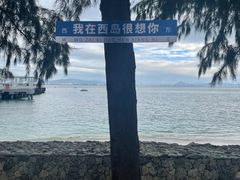 -三亚西岛海洋文化旅游区