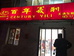 门面-百年义利(白坊路店)