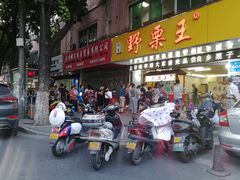 门面-阿男野栗王(金门路店)