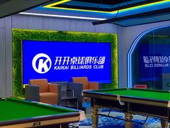 -开开桌球俱乐部
