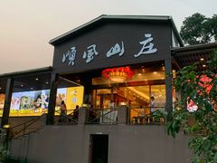 门面-顺风山庄(水濂山店)