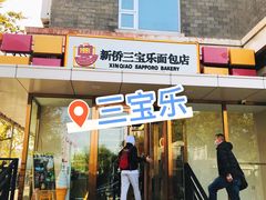 -新侨三宝乐面包店(崇文门店)