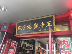 门面-龙老五汤店(站前西路店)