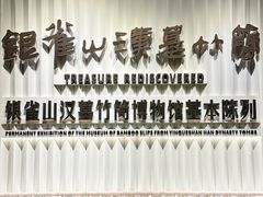 -银雀山汉墓竹简博物馆