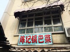 -陈记锅巴菜(五大道店)
