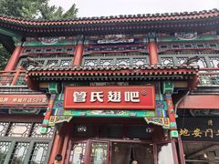 -管氏翅吧(地安门店)