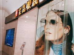 -宝岛眼镜·星创视光中心·林德伯格·奢品集合(北京世纪金源店)