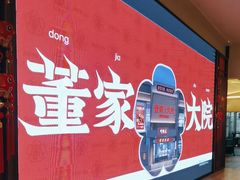 -董家大院·京味家常菜(朝丰家园店)