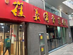 门面-崔义清鲁菜馆(大明湖店)