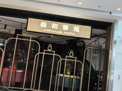 -羲和雅苑•北京烤鸭(吴中路万象城店)