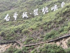 -白帝城·瞿塘峡景区