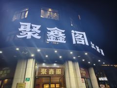-聚鑫阁江浙菜·非遗传承技艺(青村帝华园店)