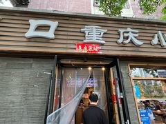 -好這口重庆小面(总店)