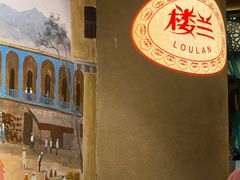 -楼兰新疆主题餐厅(苏州中心店)