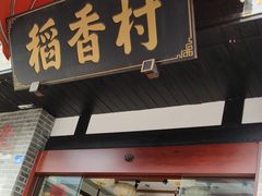 -稻香村(文殊院旗舰店)