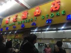 门面-百花传统甜品店(原址店)