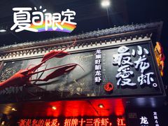 -龙巢盱眙龙虾·牛蛙·烧烤宵夜(八卦岭店)