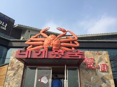 -蟹之国·精品蟹料理(极地店)