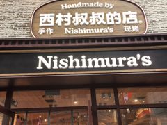 -西村叔叔的店·面包·甜品·蛋糕(崂山丽达店)