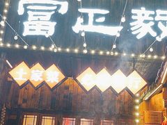 -富正毅三下锅·湘西韵味(天门山索道店)