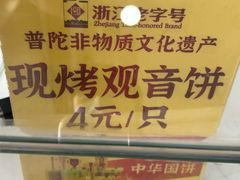 -冠素堂观音饼(朱家尖码头店)