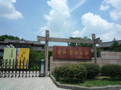 门面-浙江省博物馆(孤山馆区)