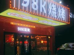 门面-98K烧烤(顺外路店)