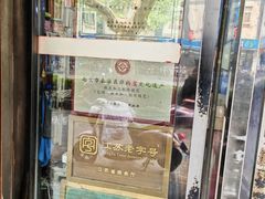 -包顺兴面馆(长乐路店)