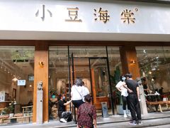 门面-小豆海棠(人民南路店)