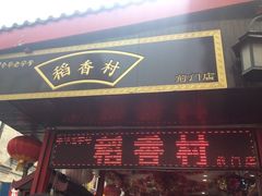 门面-稻香村(前门公交站店)