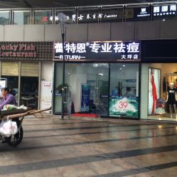 -蕾特恩专业祛痘国际连锁