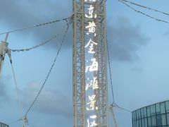 -启东黄金海滩景区