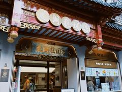-莲湖糕团店·老秦淮小吃