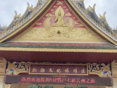 -西双版纳勐泐文化旅游区