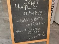 -仙峰天然面包(迎宾路店)